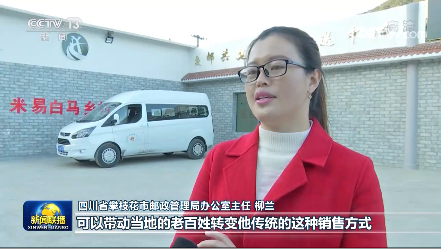 四川省攀枝花市米易县白马镇威龙村村民 罗兴华:现在快递进村了,可以