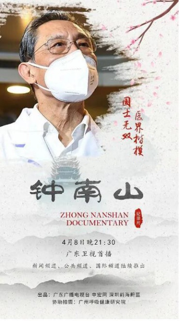 纪录片钟南山摹写时代英雄的成功范例