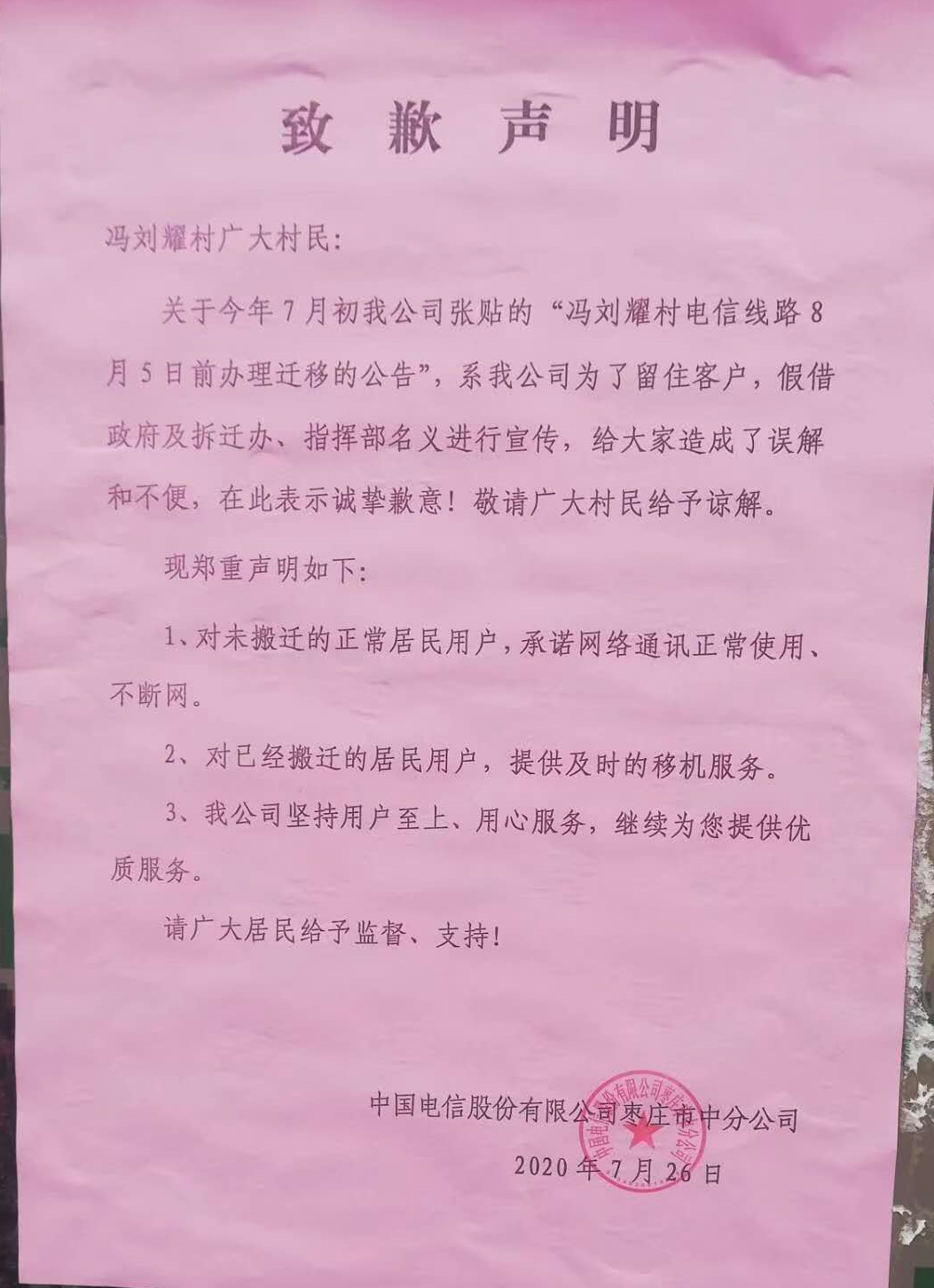 中国电信股份有限公司枣庄市中分公司在市中区冯刘耀村张贴的“致歉声明” 受访者供图