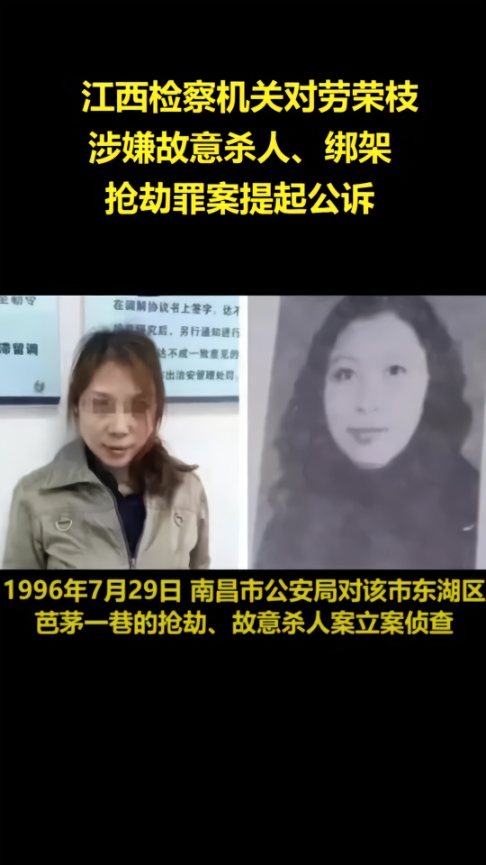 江西检察机关对劳荣枝涉嫌故意杀人,绑架,抢劫罪案提起公诉