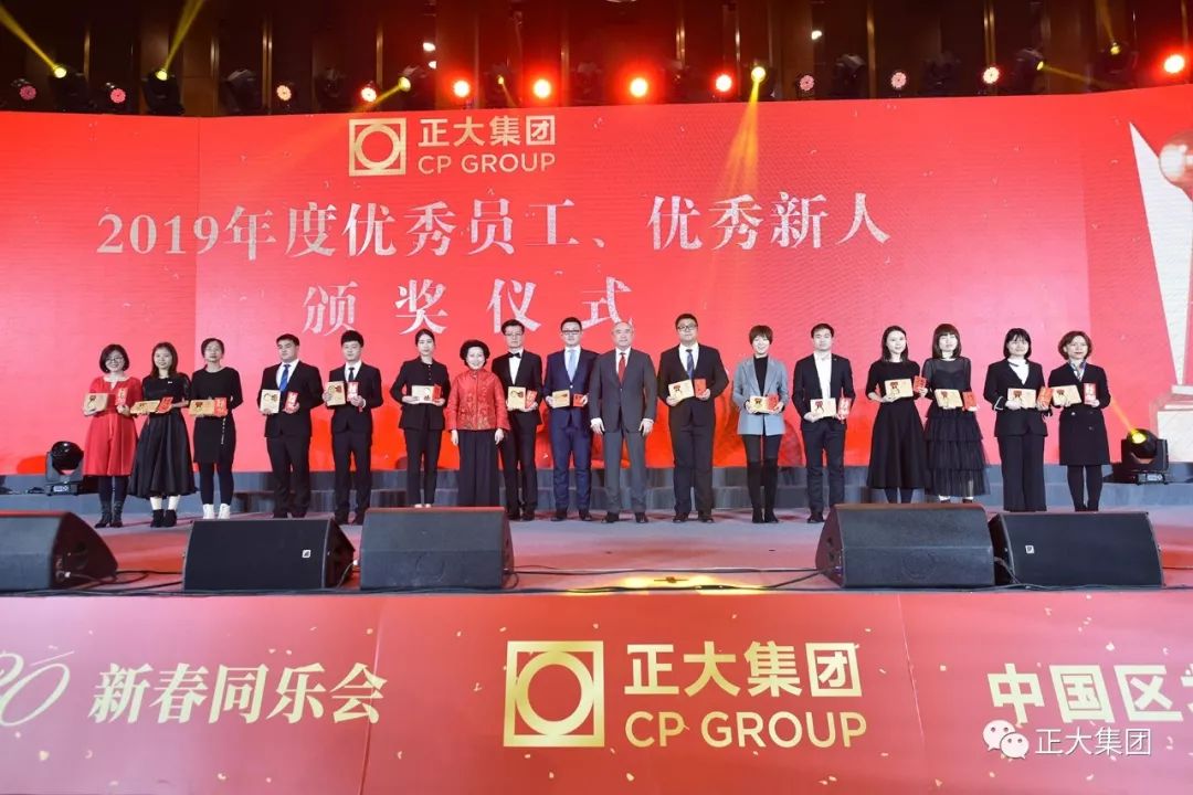 正大集团中国区北京总部2020新春同乐会暨2019年度优秀员工和优秀新人