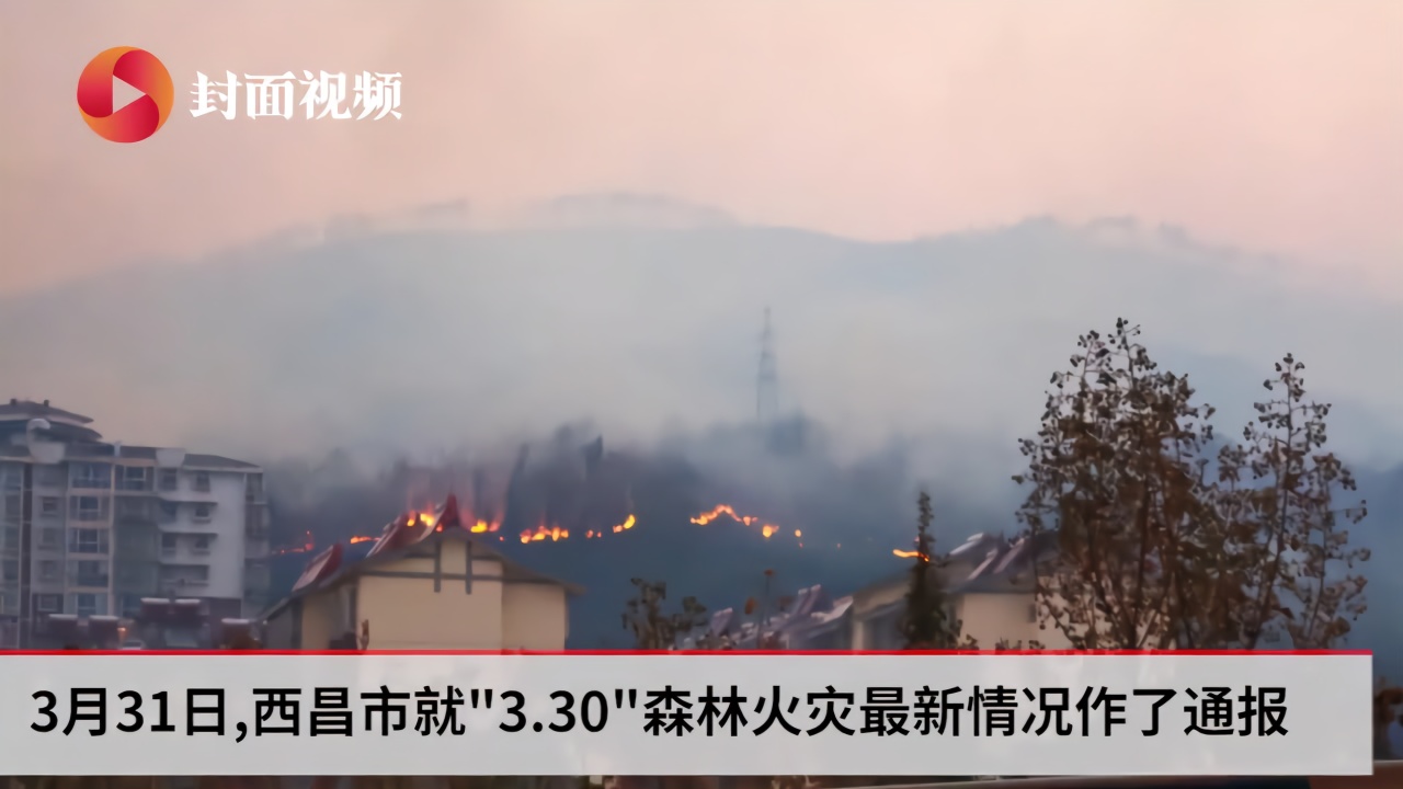 四川西昌330森林火灾起火点初步断定 多个烟点有复燃风险