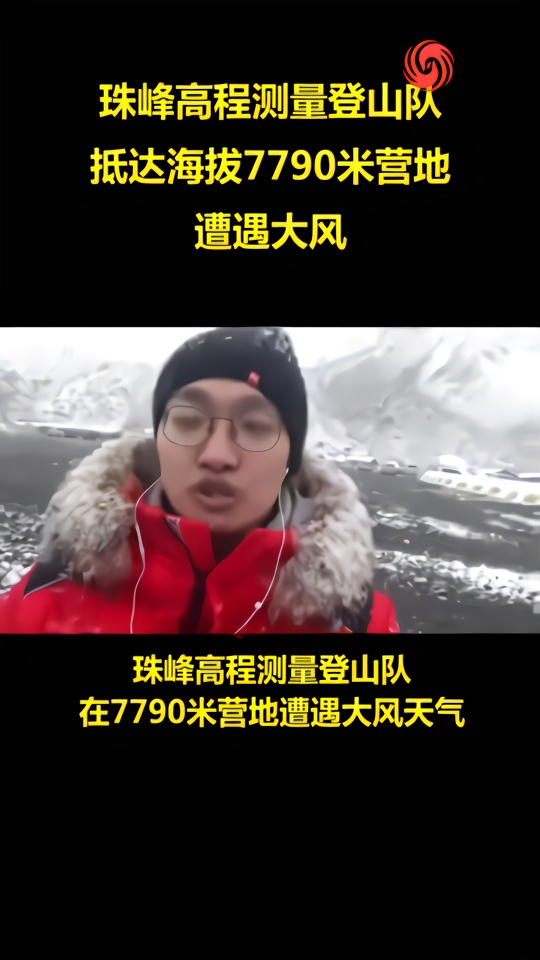 珠峰测量登山队在7790米营地曾遭遇大风