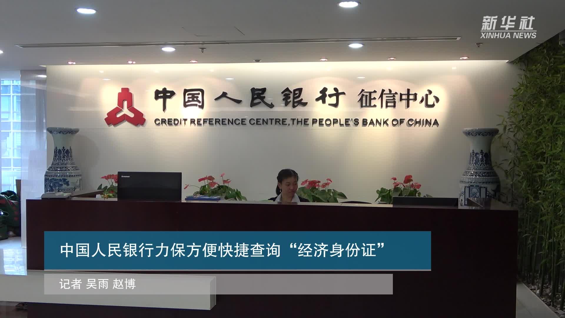 中国人民银行力保方便快捷查询“经济身份证”