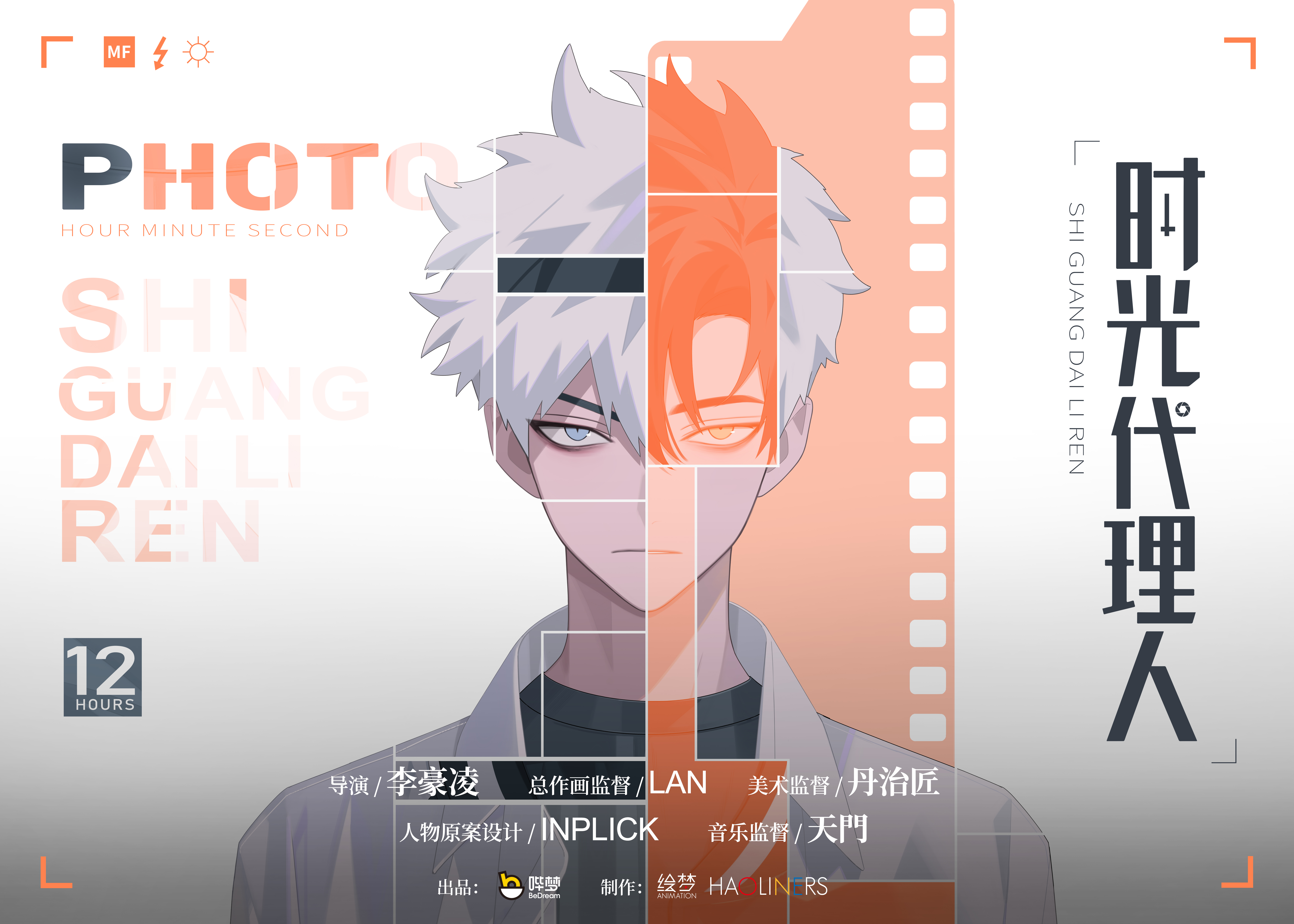 《时光代理人》海报