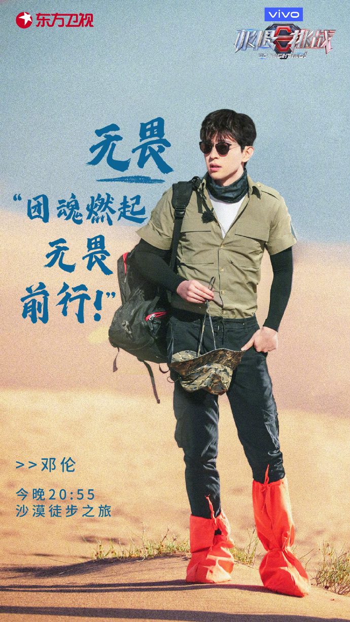 极限挑战邓伦海报公开开启沙漠徒步之旅