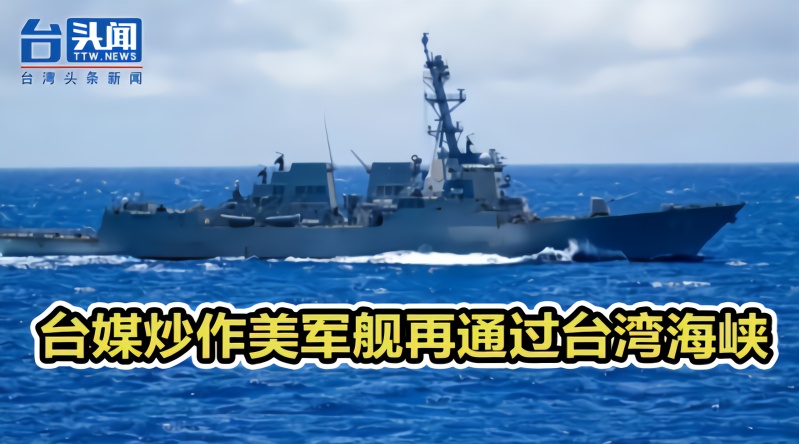 台防务部门今证实美国海军导弹驱逐舰18日通过台湾海峡