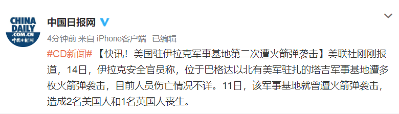 美国驻伊拉克军事基地第二次遭火箭弹袭击 致3人死亡