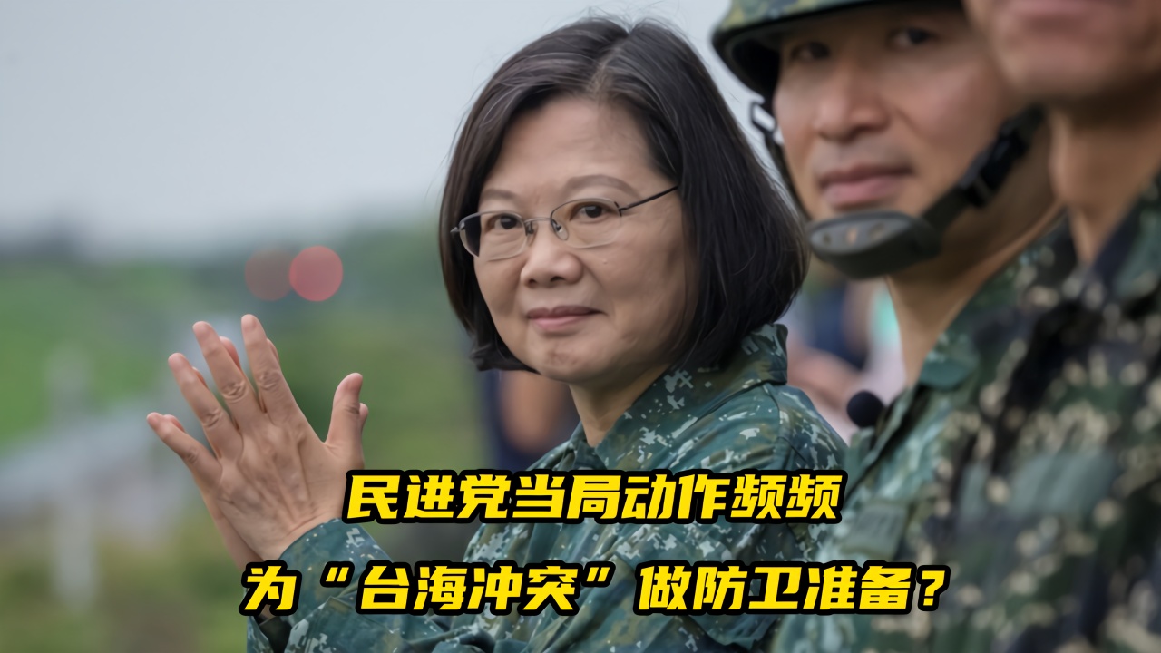 台当局动作频频,为“台海冲突”做准备?专家解读_凤凰网视频_凤凰网