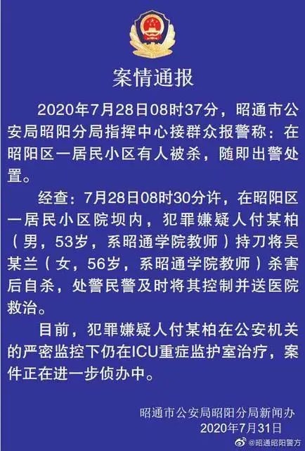昭通一男教师持刀将女同事杀害后自杀未遂!警方通报案情