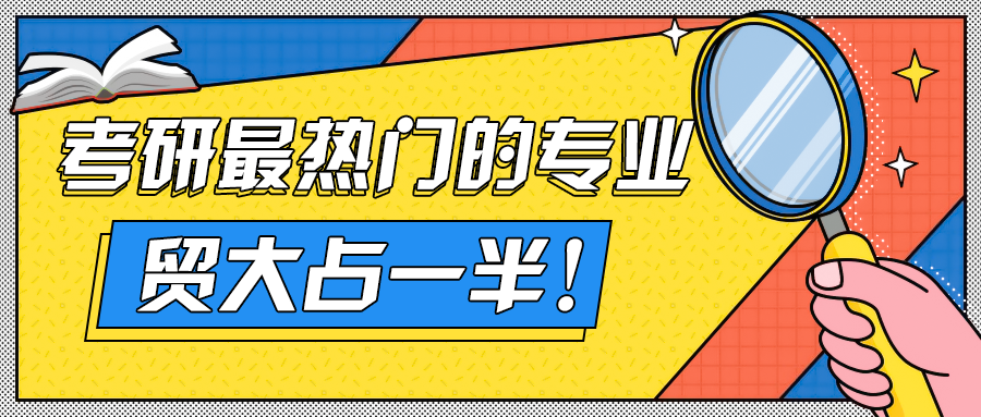 奔走相告（對外經(jīng)貿(mào)考研成績排名）對外經(jīng)貿(mào)考研經(jīng)驗，21考研：盤點歷年考研最熱門專業(yè)！對外經(jīng)貿(mào)大學是你不二的選擇！，巴斯隆，