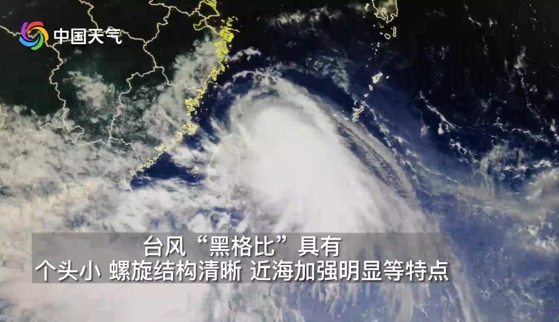 星眼看地球：小而弥坚的台风“黑格比”来了