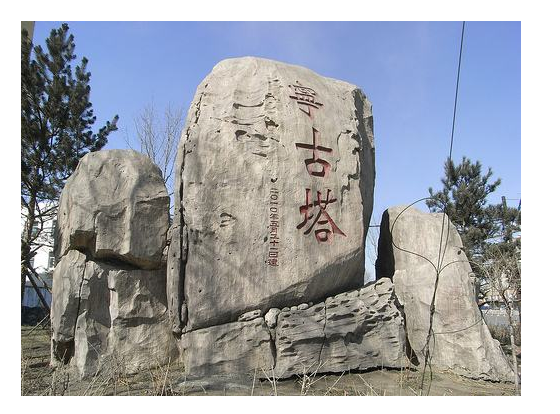 宁古塔