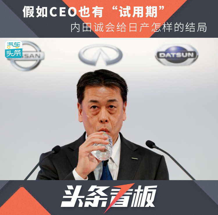 假如CEO也有“试用期”,内田诚会给日产怎样的结局_凤凰网汽车_凤凰网