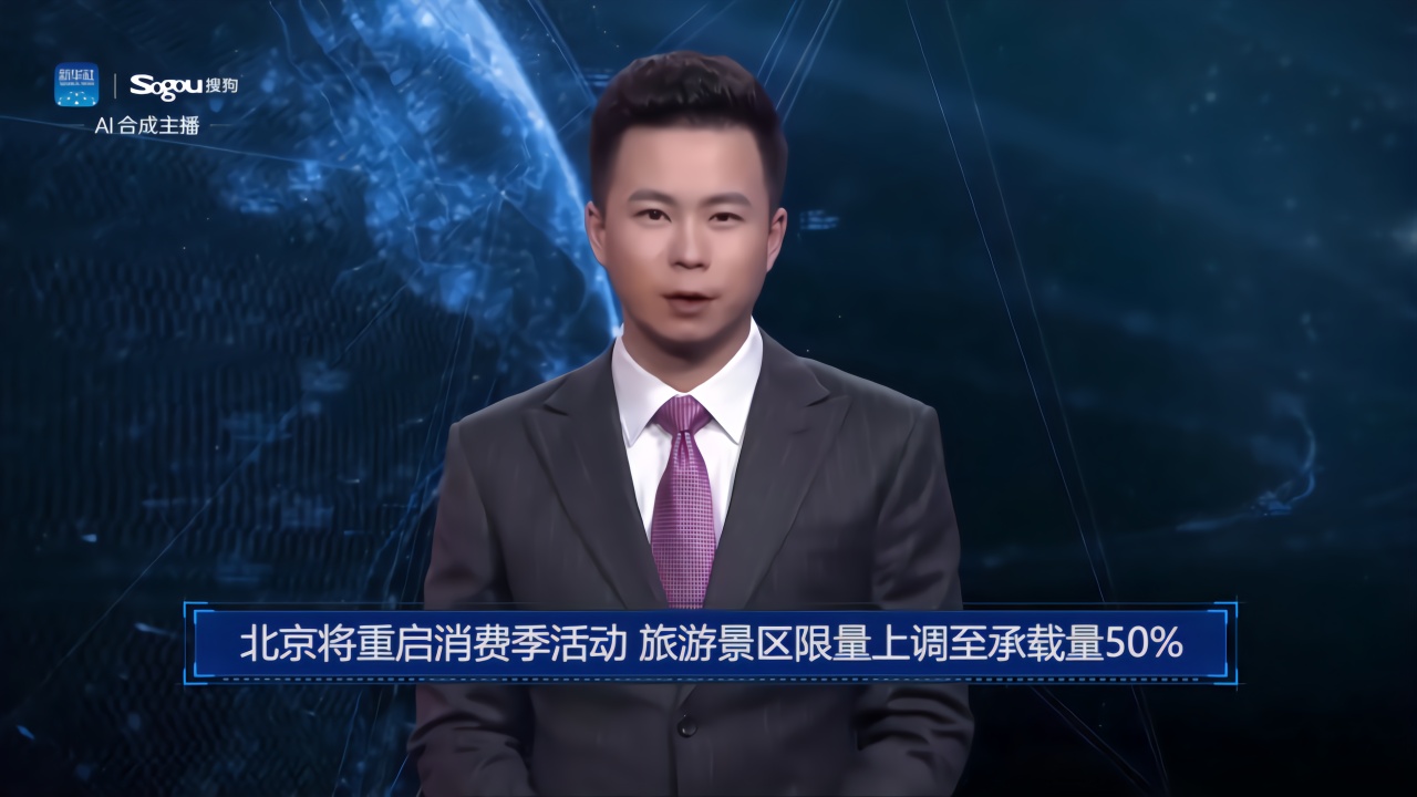 AI合成主播丨北京将重启消费季活动 旅游景区限量上调至承载量50﹪