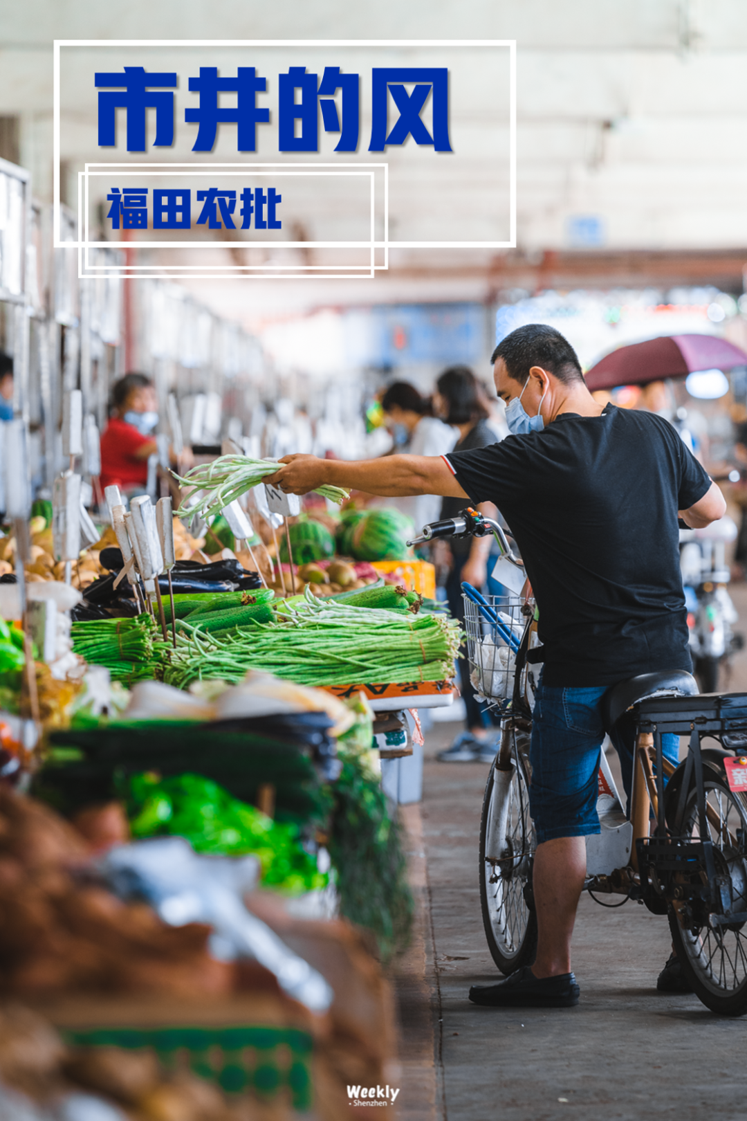 福田的市井烟火气都在这里了