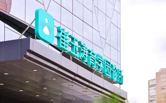 北京崔玉涛育学园诊所荣登丁香园2019中国医疗品牌传播百强榜