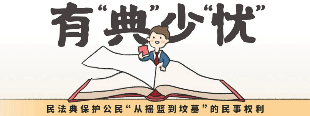 这些萌漫,歌唱,游戏,西游动画,情景剧……,让你秒懂高大上的《民法典