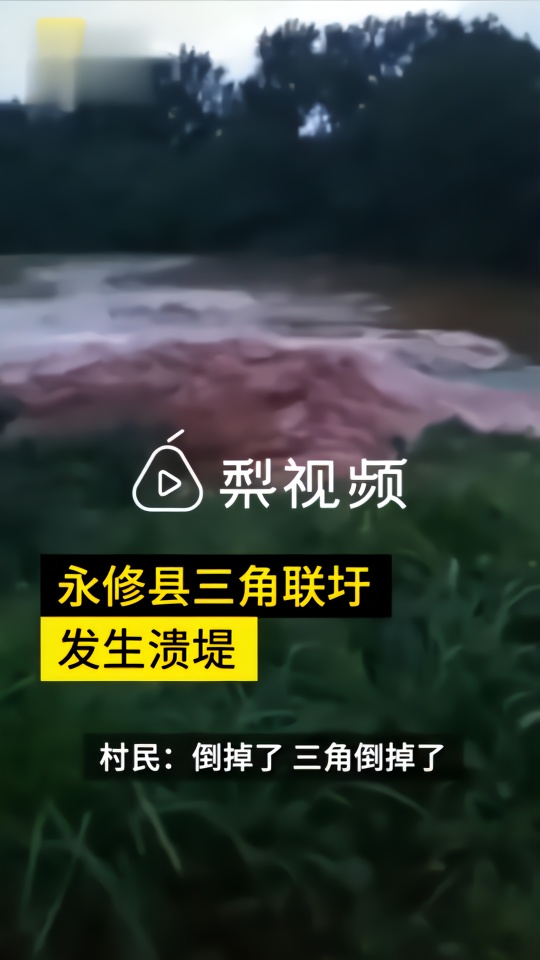 江西永修县三角联圩发生溃堤，当地连夜转移居民