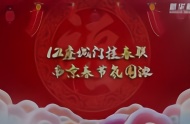 12座城门挂春联 南京春节氛围浓