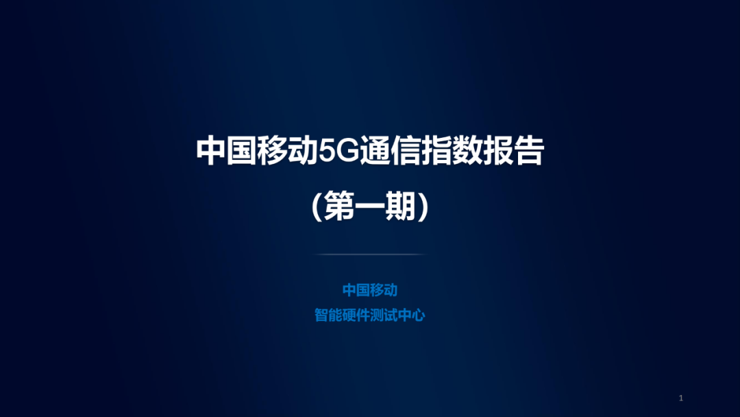 中国移动5G通信指数报告发布：华为荣耀产品表现领先