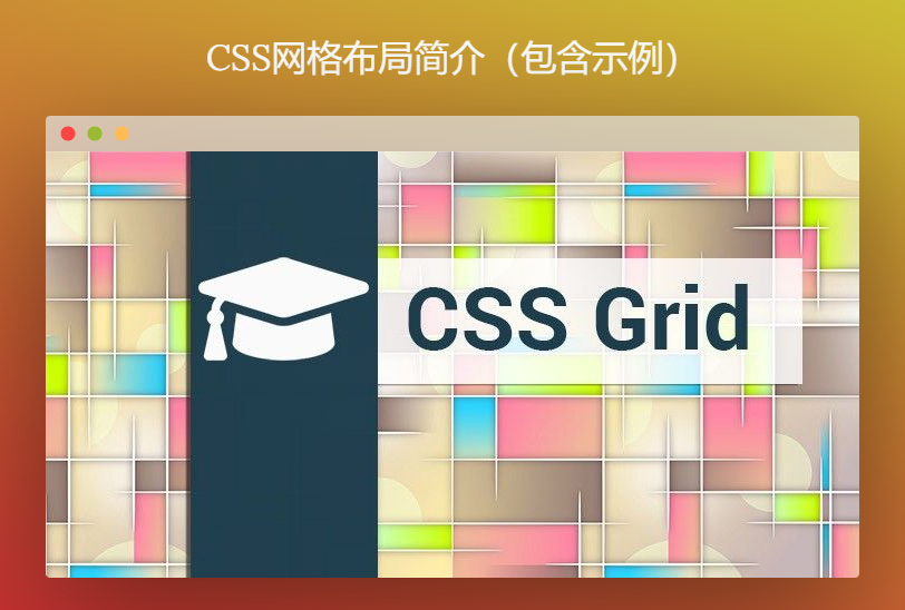 CSS网格布局简介，包含示例__凤凰网