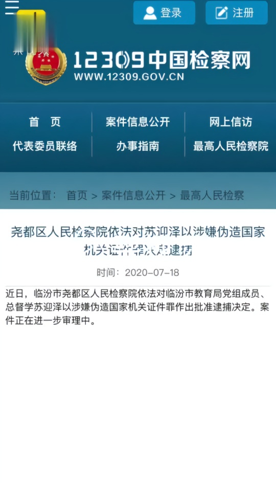 涉仝卓事件，山西临汾市教育局总督学苏迎泽被批捕