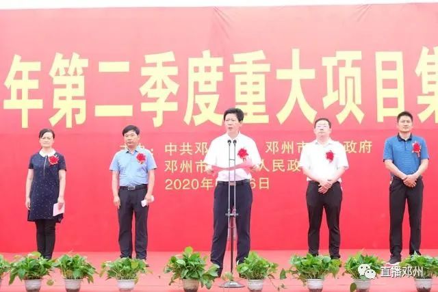 邓州市2020年第二季度重大项目集中开工仪式在穰东镇举行