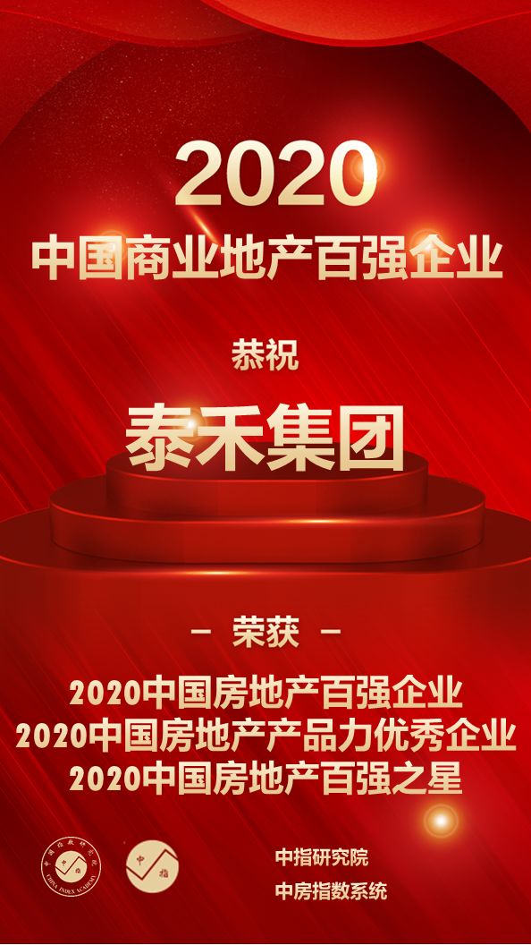 泰禾集团荣登"2020中国房地产百强企业"__凤凰网