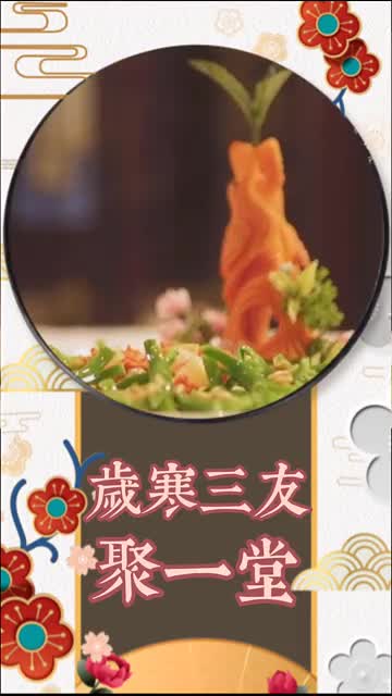 射雕英雄宴里的名菜“岁寒三友聚一堂”