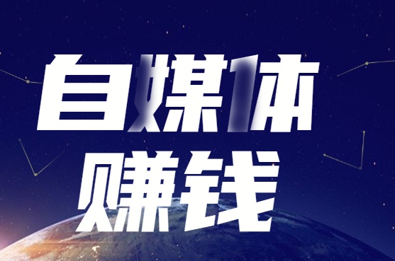 掌握这6点自媒体赚钱是很容易小白建议收藏