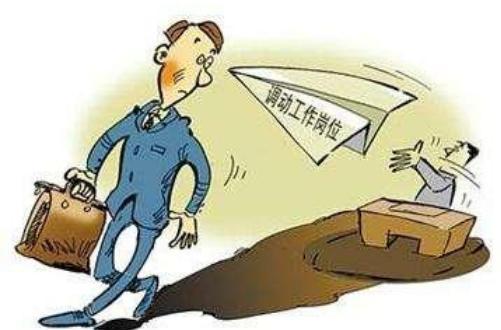用人单位可以随意调动员工岗位吗