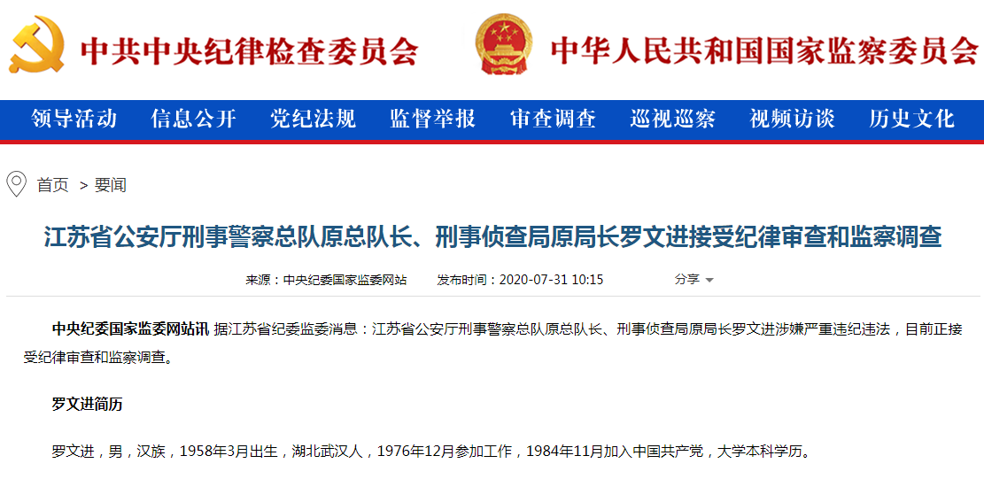 江苏省公安厅刑警总队原总队长罗文进被查两年前已退休