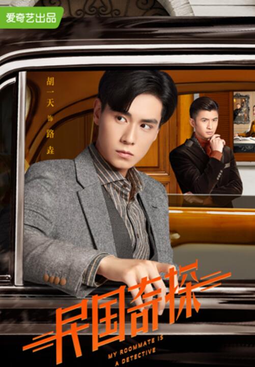 《民国奇探》片头曲今日上线 艾福杰尼超燃献唱《谜》__凤凰网