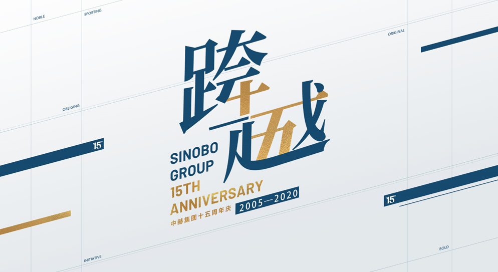 |中赫十五周年:以砖为媒,共鉴跨越发展之道