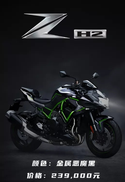 23.9万元!川崎z h2国内发布,新一代街车霸主刷新机械增压车款底价