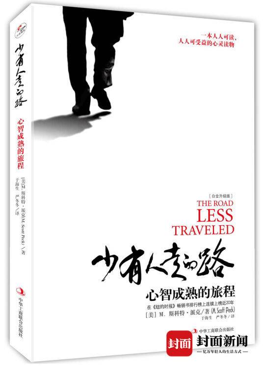 店长来了·书单⑨丨宣汉县赤子初心书吧店长张煌武:《少有人走的路》