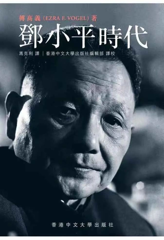 《邓小平时代》一书倾注了傅高义十年心血。来源：GJ