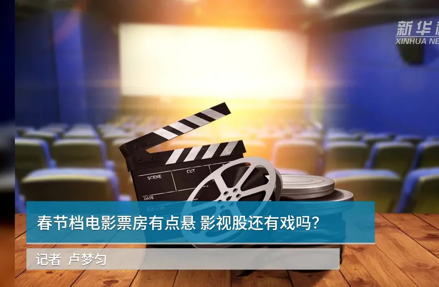 中国财富报道 | 春节档电影票房有点悬 影视股还有戏吗？