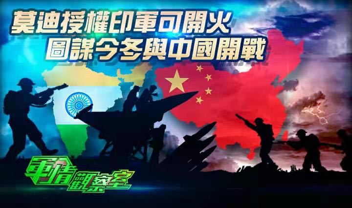 莫迪授权印军可开火 图谋今冬与中国开战_凤凰网视频_凤凰网