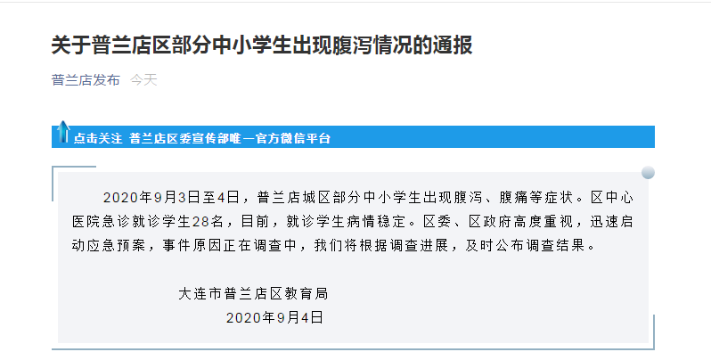 大连部分中小学生腹泻 28人送医 启动应急预案 凤凰网
