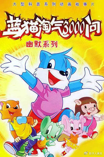 36,2000年 动画片《蓝猫淘气三千问》三辰卡通集团