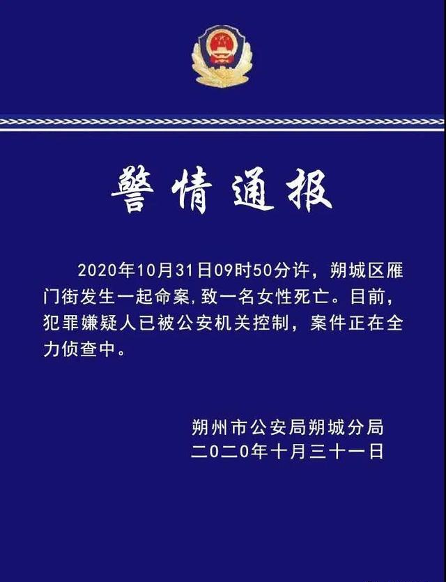 朔州发生一起命案致1人死亡,嫌犯已被警方控制