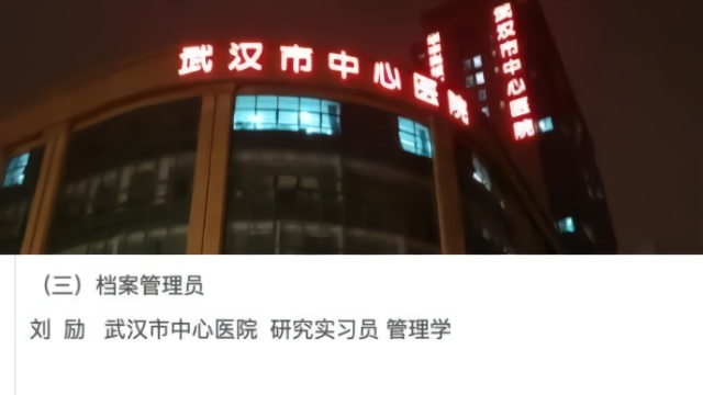 武汉中心医院伦理委员会刘励感染新冠离世