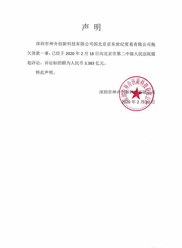 京东欠款神舟电脑三亿多被起诉 官方回应"如是说"