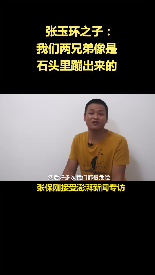 張玉環之子張保剛我們兩兄弟像是石頭裡蹦出來的