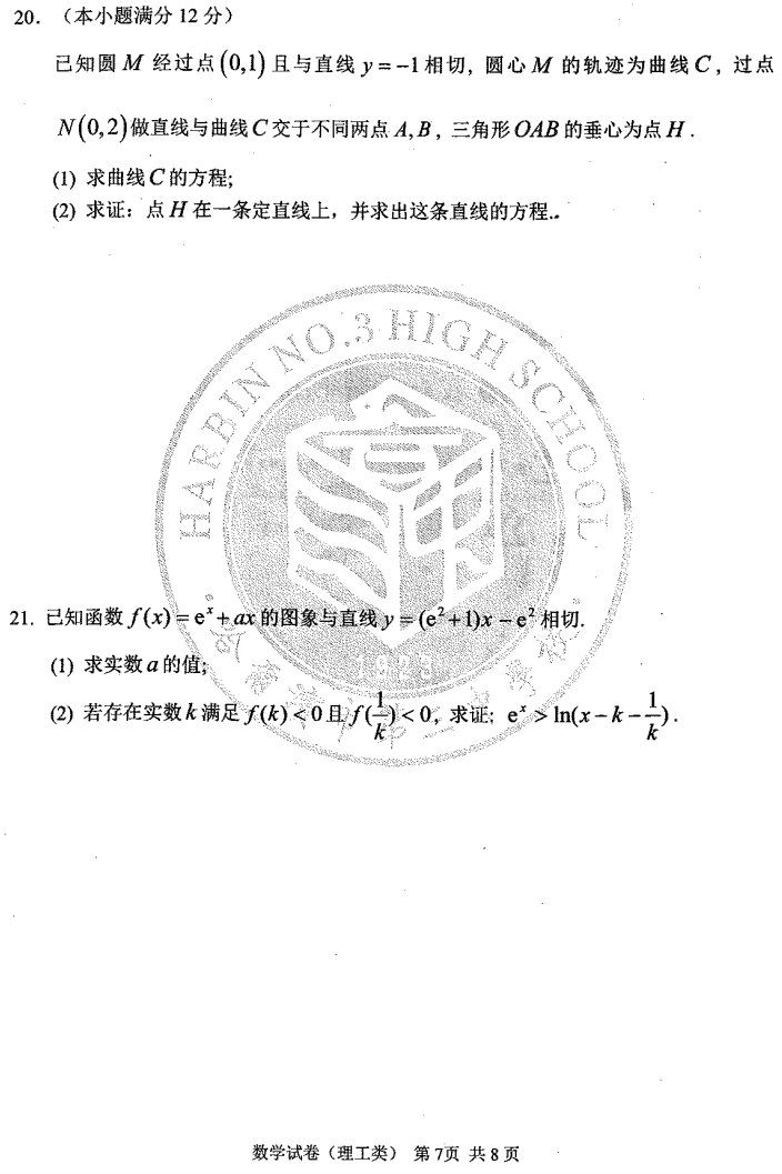 数学| 2020年哈三中高考四模试卷 答案(不带水印)