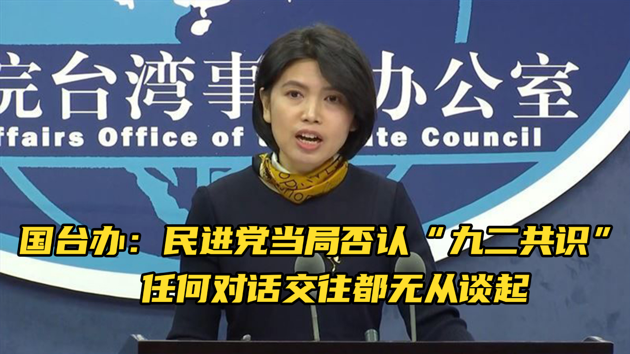 国台办:民进党当局否认"九二共识,任何对话交往都无从谈起