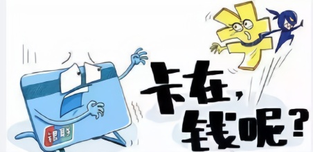 新型电信诈骗出现:睡一觉卡里钱没了?我们如何防止