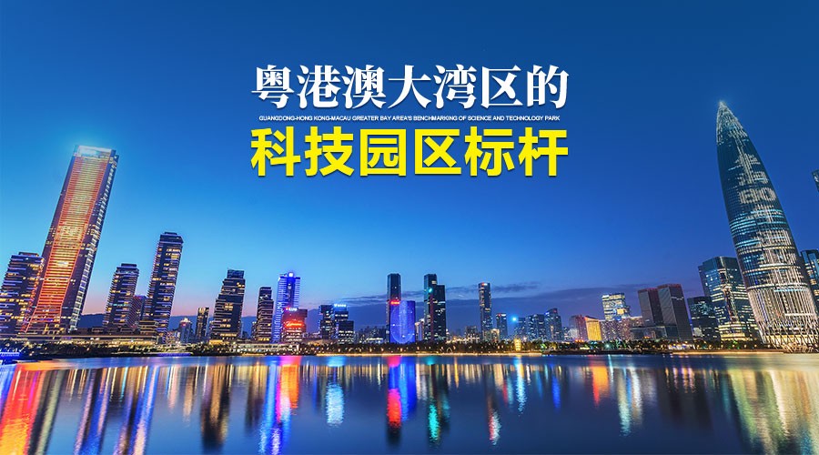 粤港澳大湾区的科技园区标杆